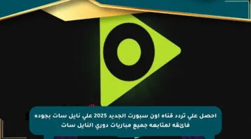 احصل على تردد قناة أون سبورت الجديد 2025 على نايل سات بجودة فائقة لمتابعة جميع مباريات دوري النايل سات